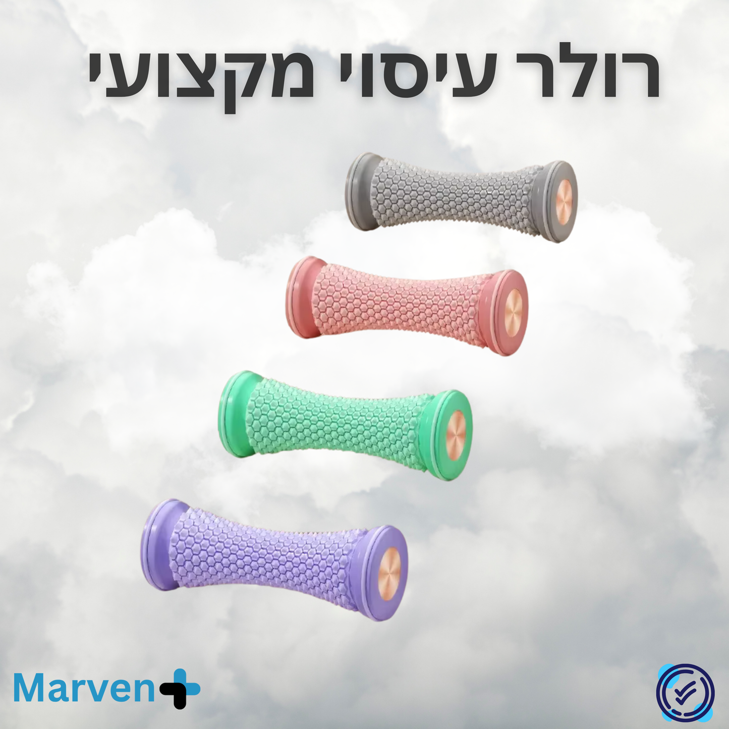רולר עיסוי מקצועי - ™RollerPro