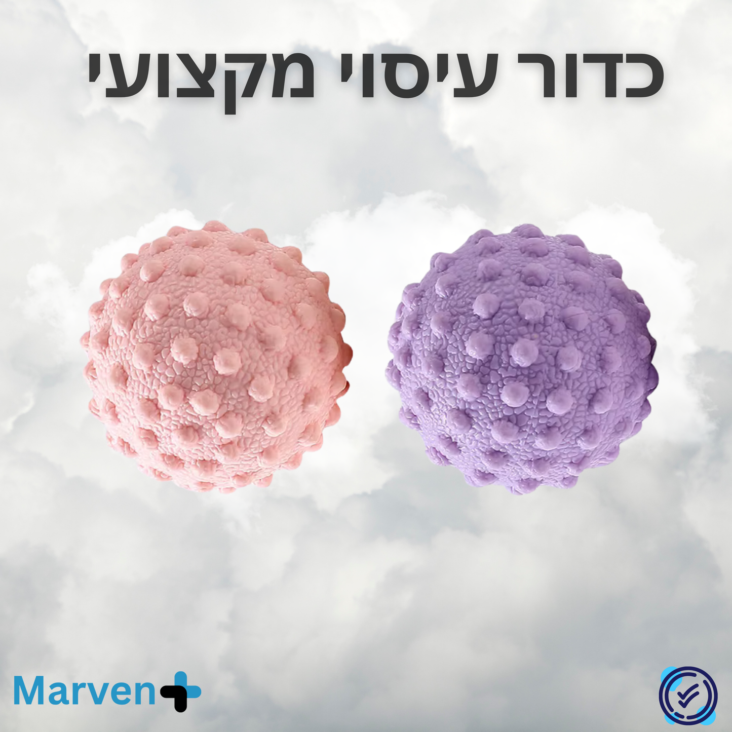 כדור עיסוי מקצועי - ™BallPro