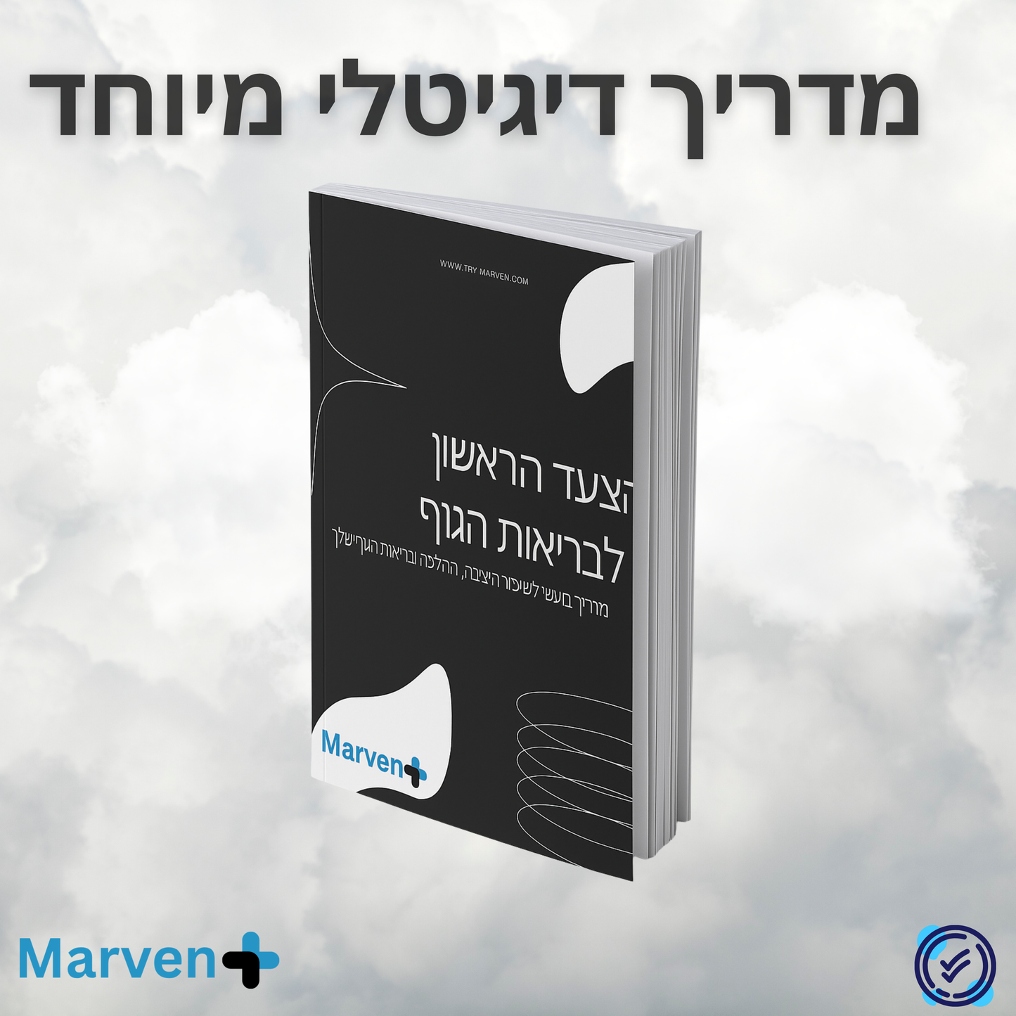הצעד הראשון לבריאות הגוף - מדריך דיגיטלי