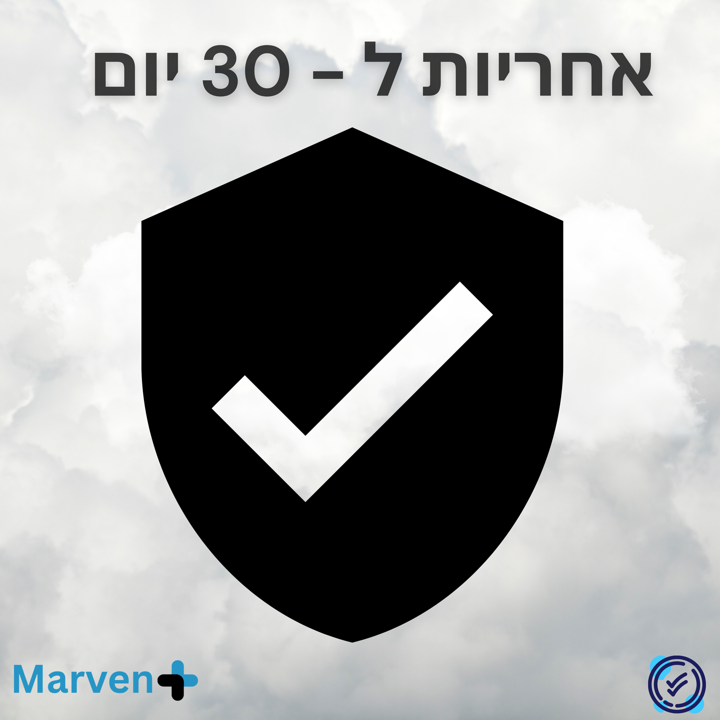 תעודת אחריות ל - 30 יום